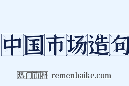 中国市场造句是什么意思的图片